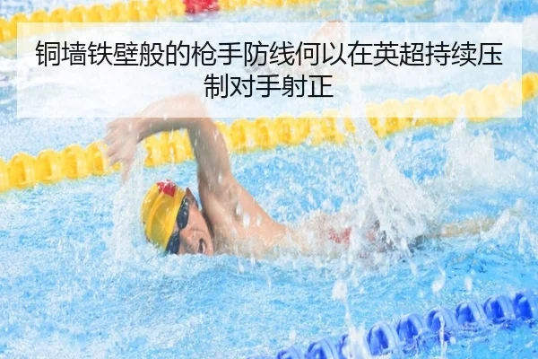 铜墙铁壁般的枪手防线何以在英超持续压制对手射正